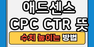 애드센스 CPC CTR RPM 뜻