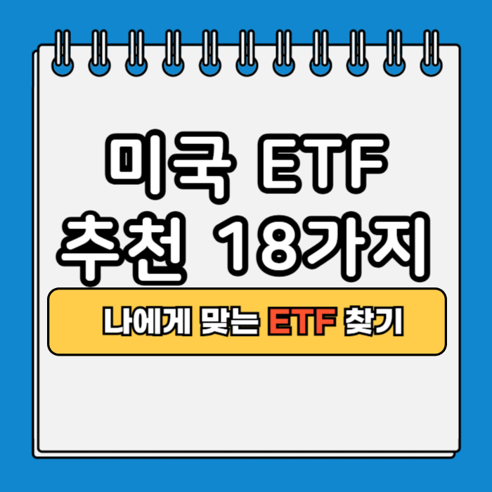 미국 ETF 추천 18가지 