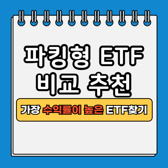 파킹형 ETF 추천