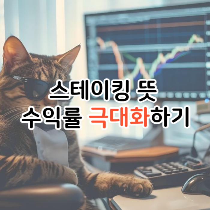 스테이킹 언스테이킹